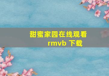 甜蜜家园在线观看 rmvb 下载